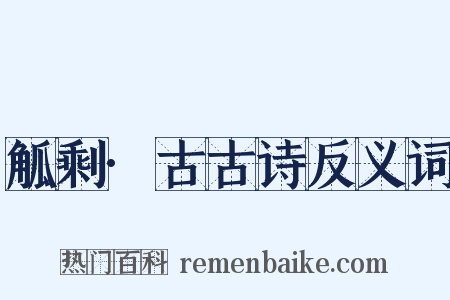 觚剩·古古诗反义词是什么意思的图片